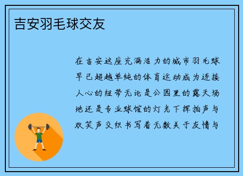 吉安羽毛球交友