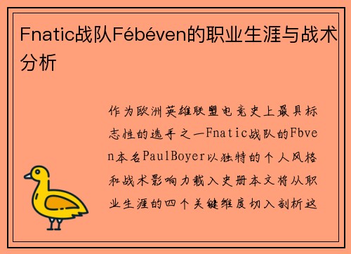 Fnatic战队Fébéven的职业生涯与战术分析