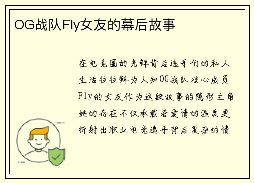 OG战队Fly女友的幕后故事