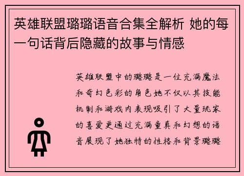英雄联盟璐璐语音合集全解析 她的每一句话背后隐藏的故事与情感