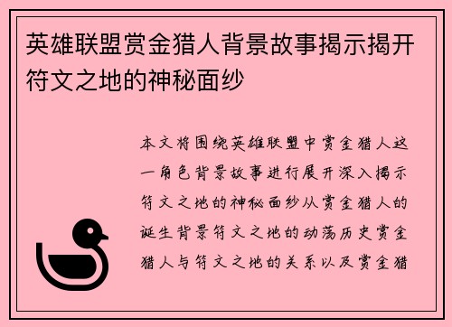 英雄联盟赏金猎人背景故事揭示揭开符文之地的神秘面纱