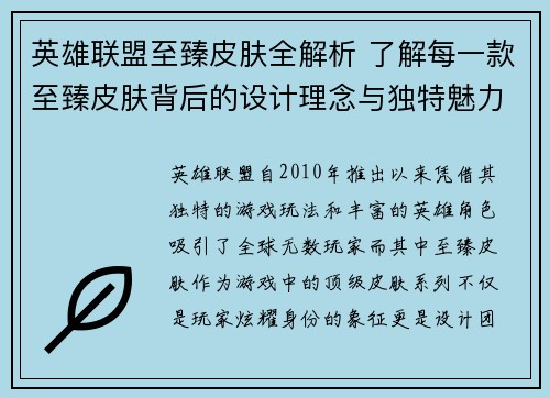 英雄联盟至臻皮肤全解析 了解每一款至臻皮肤背后的设计理念与独特魅力