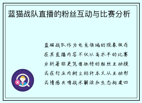 蓝猫战队直播的粉丝互动与比赛分析