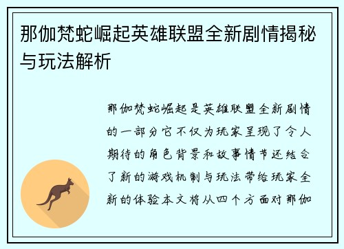 那伽梵蛇崛起英雄联盟全新剧情揭秘与玩法解析