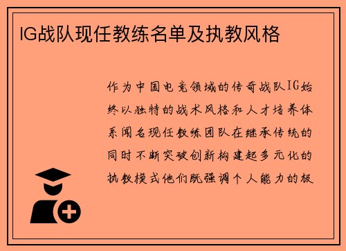 IG战队现任教练名单及执教风格