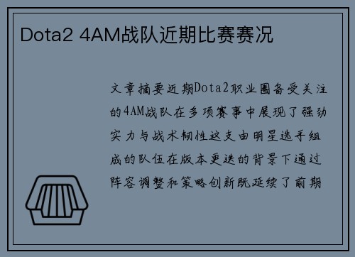 Dota2 4AM战队近期比赛赛况