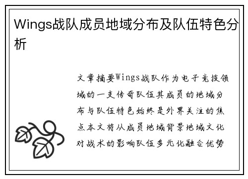 Wings战队成员地域分布及队伍特色分析