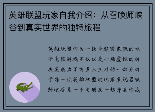 英雄联盟玩家自我介绍：从召唤师峡谷到真实世界的独特旅程