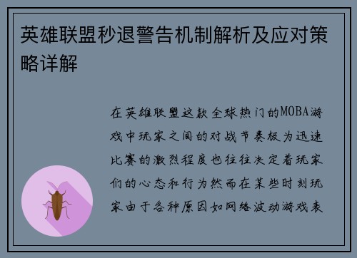 英雄联盟秒退警告机制解析及应对策略详解