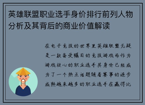 英雄联盟职业选手身价排行前列人物分析及其背后的商业价值解读