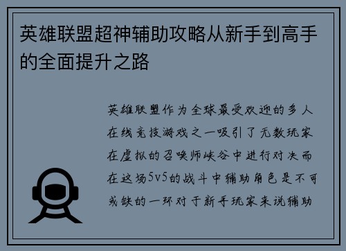 英雄联盟超神辅助攻略从新手到高手的全面提升之路