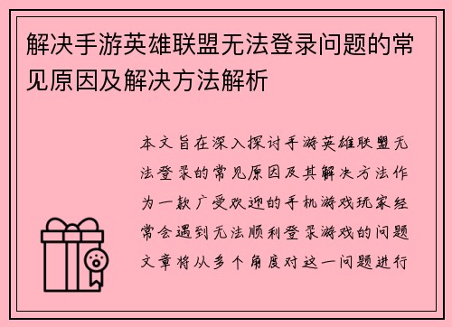 解决手游英雄联盟无法登录问题的常见原因及解决方法解析