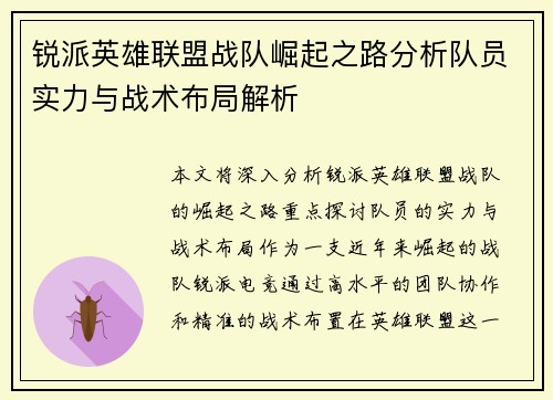 锐派英雄联盟战队崛起之路分析队员实力与战术布局解析