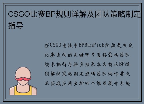 CSGO比赛BP规则详解及团队策略制定指导