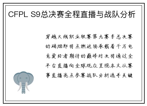 CFPL S9总决赛全程直播与战队分析
