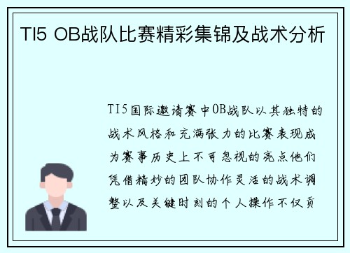 TI5 OB战队比赛精彩集锦及战术分析