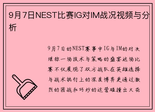 9月7日NEST比赛IG对IM战况视频与分析