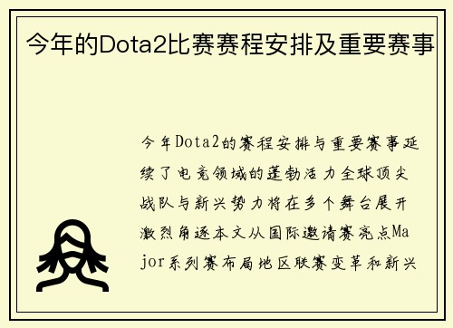 今年的Dota2比赛赛程安排及重要赛事