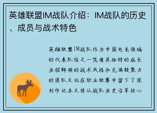 英雄联盟IM战队介绍：IM战队的历史、成员与战术特色