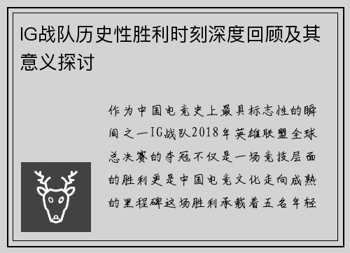 IG战队历史性胜利时刻深度回顾及其意义探讨