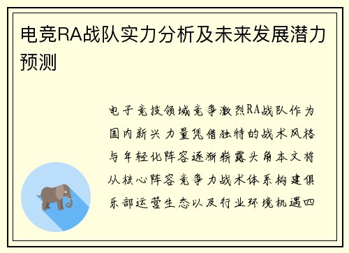 电竞RA战队实力分析及未来发展潜力预测