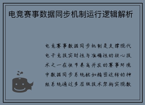 电竞赛事数据同步机制运行逻辑解析