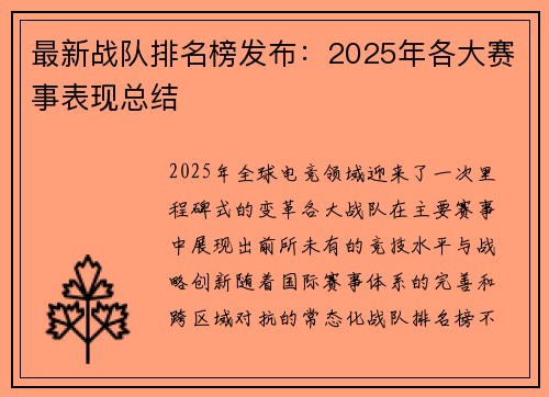 最新战队排名榜发布：2025年各大赛事表现总结