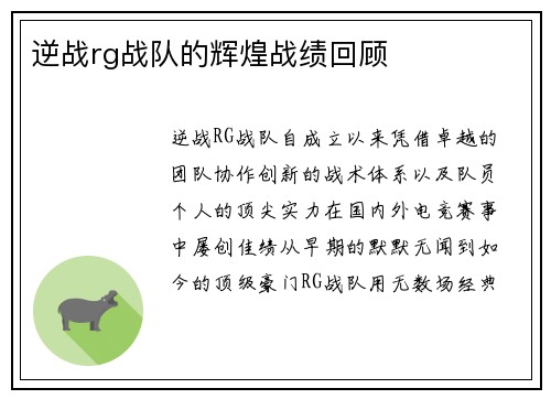 逆战rg战队的辉煌战绩回顾