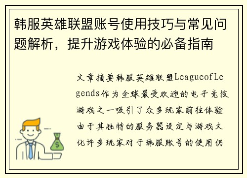 韩服英雄联盟账号使用技巧与常见问题解析，提升游戏体验的必备指南
