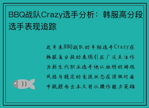 BBQ战队Crazy选手分析：韩服高分段选手表现追踪