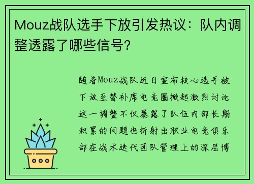 Mouz战队选手下放引发热议：队内调整透露了哪些信号？