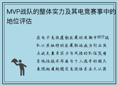 MVP战队的整体实力及其电竞赛事中的地位评估