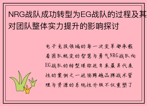 NRG战队成功转型为EG战队的过程及其对团队整体实力提升的影响探讨