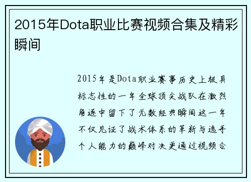 2015年Dota职业比赛视频合集及精彩瞬间