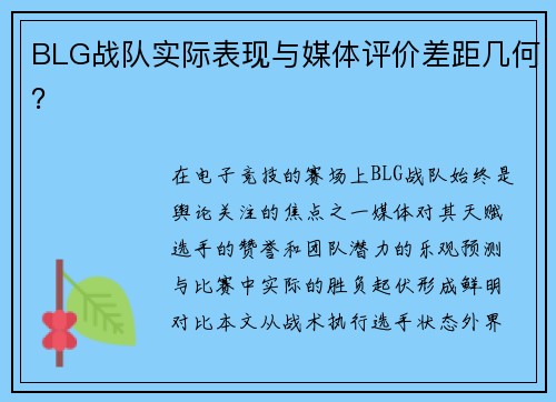 BLG战队实际表现与媒体评价差距几何？