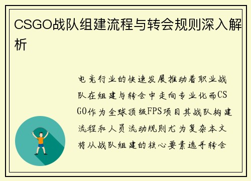 CSGO战队组建流程与转会规则深入解析