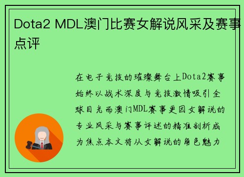 Dota2 MDL澳门比赛女解说风采及赛事点评