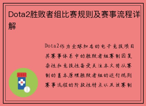 Dota2胜败者组比赛规则及赛事流程详解
