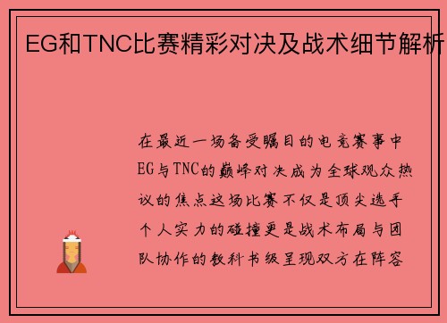 EG和TNC比赛精彩对决及战术细节解析