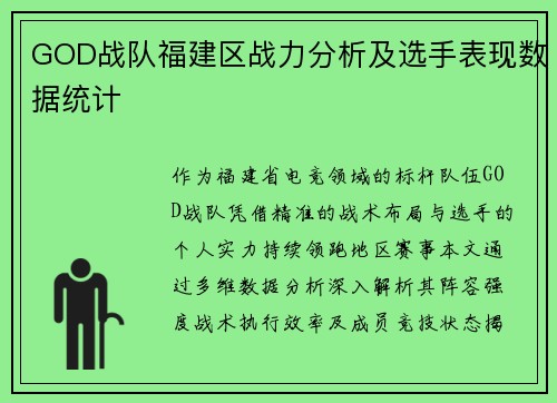 GOD战队福建区战力分析及选手表现数据统计