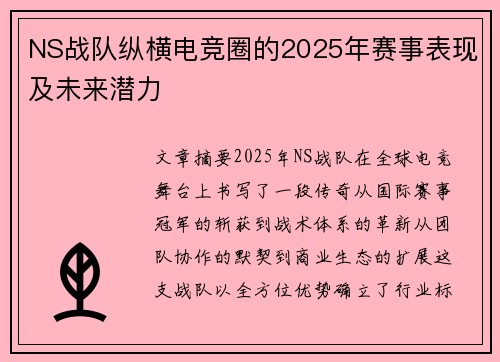NS战队纵横电竞圈的2025年赛事表现及未来潜力