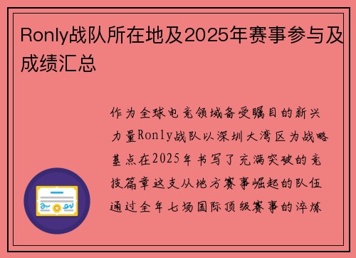 Ronly战队所在地及2025年赛事参与及成绩汇总