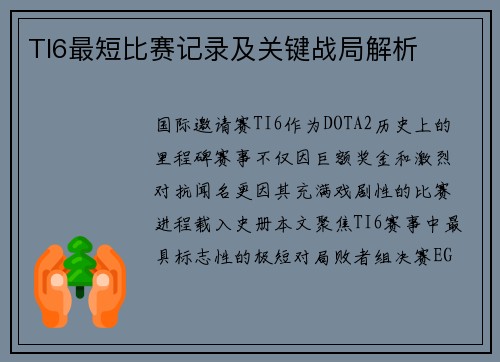 TI6最短比赛记录及关键战局解析