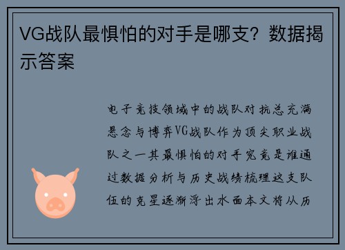 VG战队最惧怕的对手是哪支？数据揭示答案