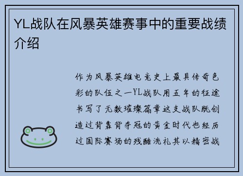 YL战队在风暴英雄赛事中的重要战绩介绍